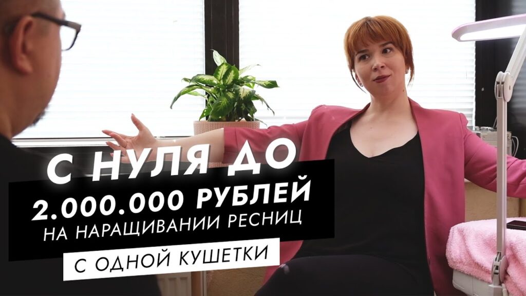 2.000.000 рублей на наращивании ресниц
